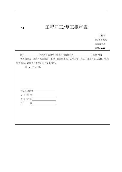  工程开工复工报审表