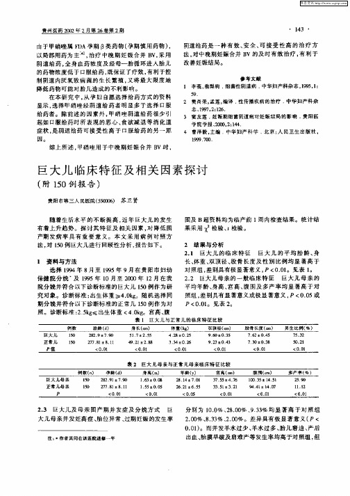 巨大儿临床特征及相关因素探讨(附150例报告)