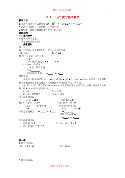 【最新沪科版精选】沪科初中数学八下《17.2一元二次方程的解法》word教案 (5).doc