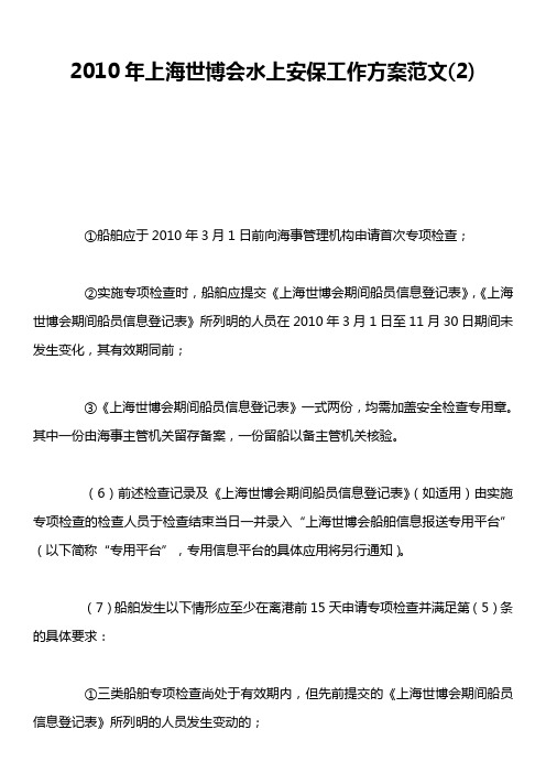 2010年上海世博会水上安保工作方案范文2)