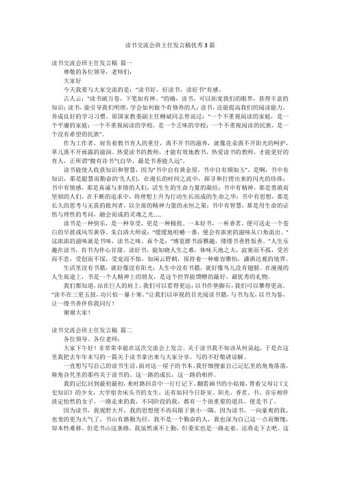 读书交流会班主任发言稿优秀3篇