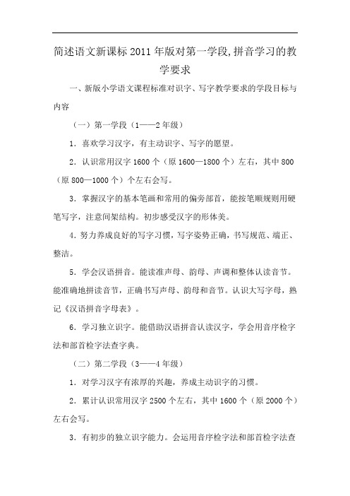 简述语文新课标2011年版对第一学段,拼音学习的教学要求