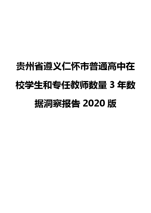 贵州省遵义仁怀市普通高中在校学生和专任教师数量3年数据洞察报告2020版