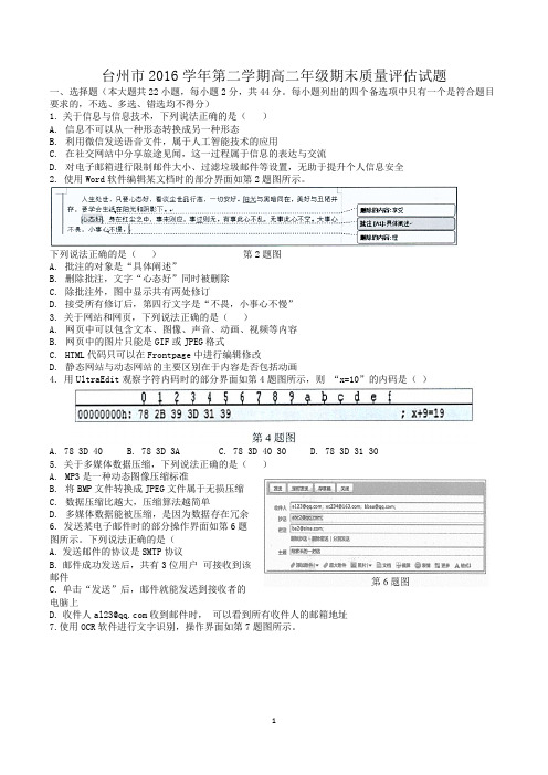 台州市2016学年第二学期高二年级期末质量评估试题