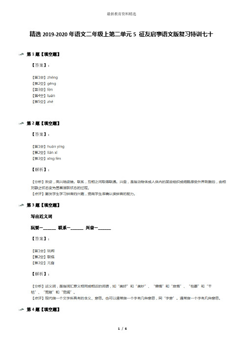 精选2019-2020年语文二年级上第二单元5 征友启事语文版复习特训七十