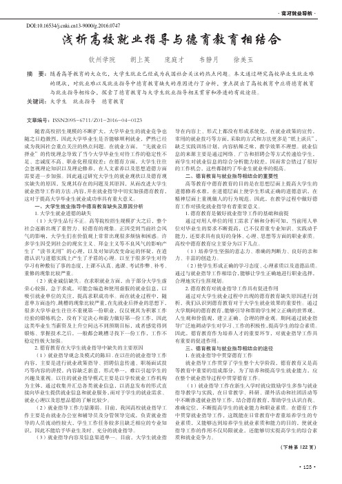 浅析高校就业指导与德育教育相结合