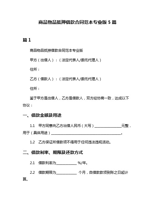 商品物品抵押借款合同范本专业版5篇