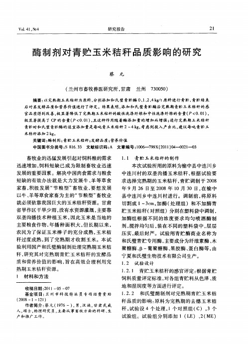 酶制剂对青贮玉米秸秆品质影响的研究