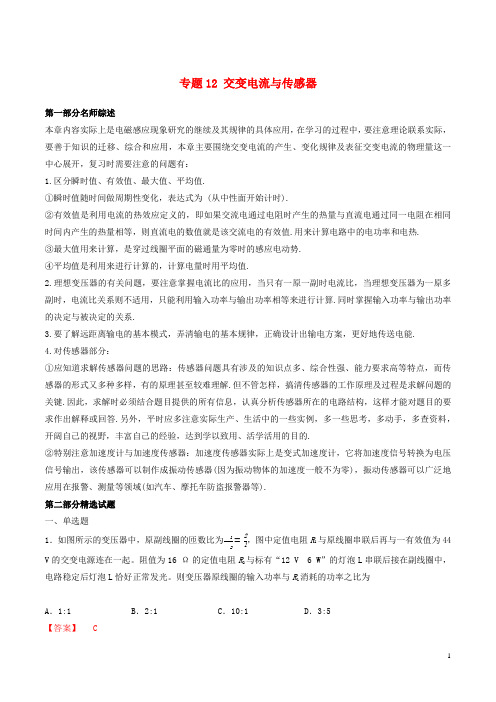 2019年高考物理备考优生百日闯关系列专题12交变电流与传感器含解析