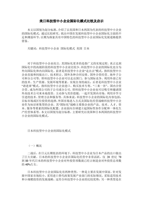 美日科技型中小企业国际化模式比较及启示