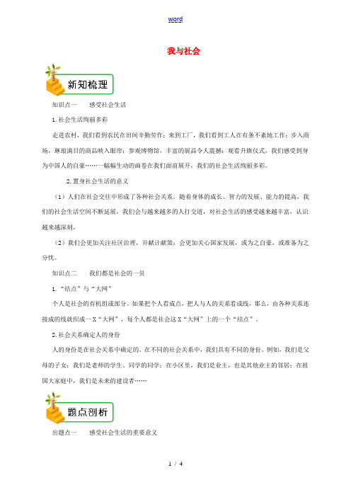 八年级道德与法治上册 第一单元 走进社会生活 第一课 丰富的社会生活 第1框 我与社会备课资料 新人