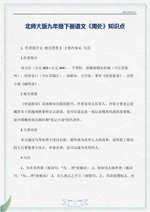 [精选]北师大版九年级下册语文《周处》知识点分析