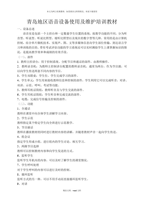 青岛地区语音设备使用及维护培训教材(2021整理)