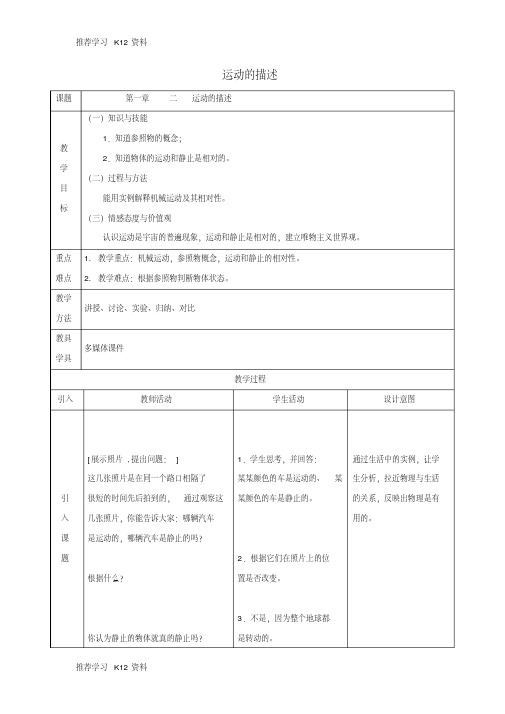 八年级物理上册1.1运动的描述教案(新版)新人教版