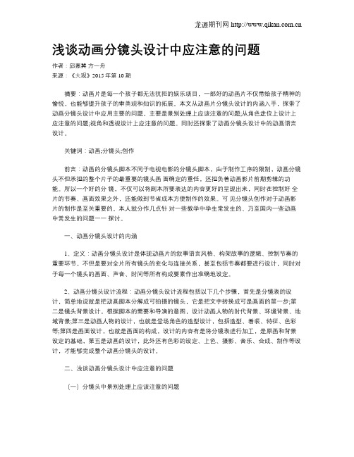 浅谈动画分镜头设计中应注意的问题