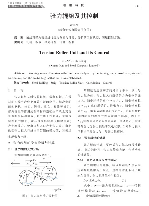 张力辊组及其控制