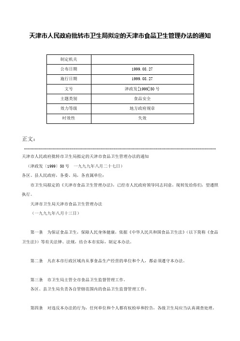 天津市人民政府批转市卫生局拟定的天津市食品卫生管理办法的通知-津政发[1999]50号