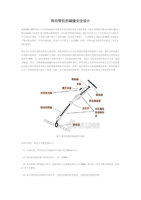 转向管柱的碰撞安全设计