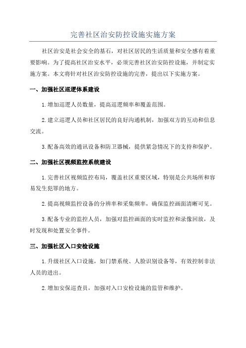 完善社区治安防控设施实施方案