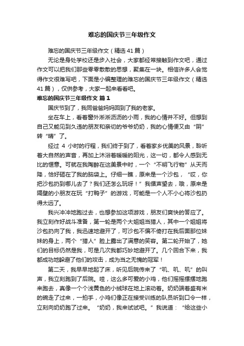 难忘的国庆节三年级作文（精选41篇）