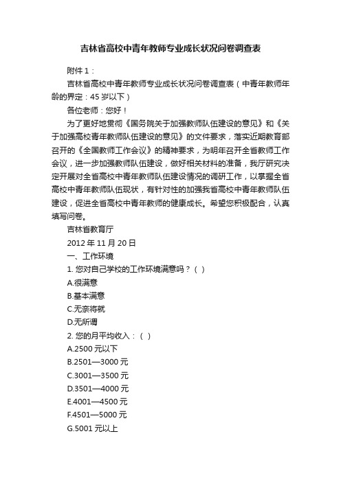 吉林省高校中青年教师专业成长状况问卷调查表