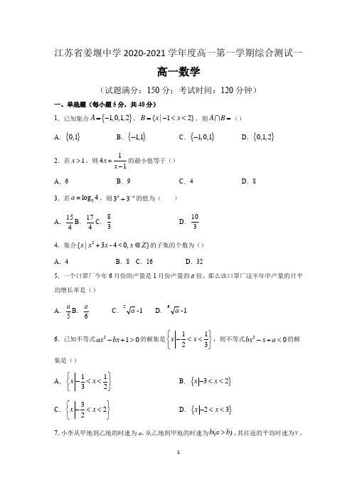 江苏省姜堰中学2020-2021学年高一第一学期综合测试一数学试卷