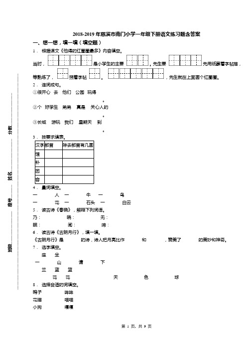 2018-2019年慈溪市南门小学一年级下册语文练习题含答案(1)