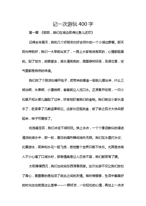 记一次游玩400字