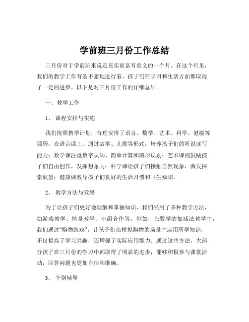 学前班三月份工作总结