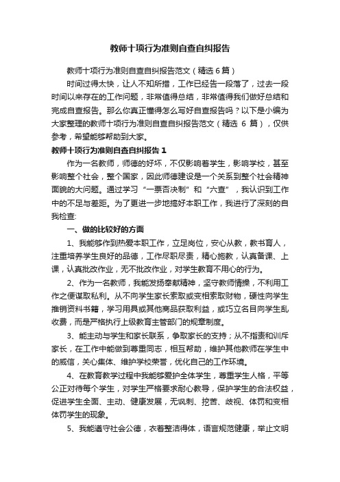 教师十项行为准则自查自纠报告范文（精选6篇）