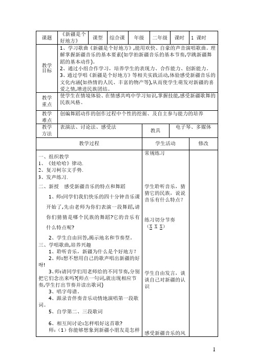 2《新疆是个好地方》教案