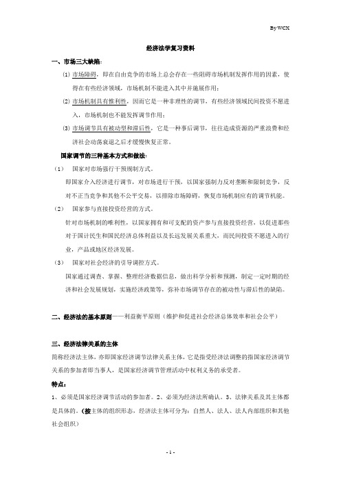 经济法学的复习整理材料