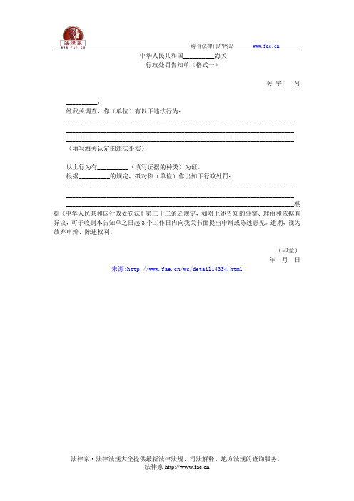 中华人民共和国__________海关行政处罚告知单(格式一)——(行政处罚,告知书)