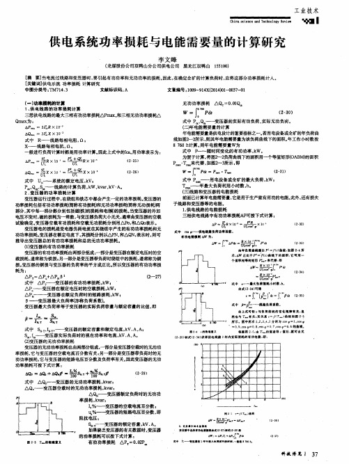 供电系统功率损耗与电能需要量的计算研究