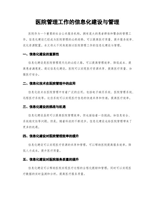 医院管理工作的信息化建设与管理