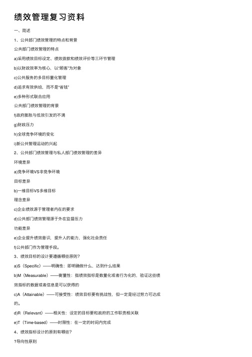 绩效管理复习资料