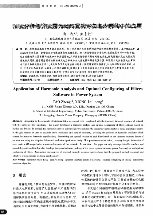 谐波分析与滤波器优化配置软件在电力系统中的应用