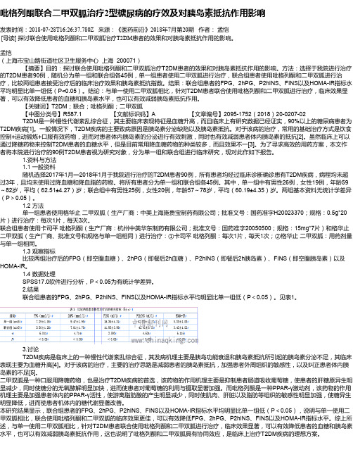 吡格列酮联合二甲双胍治疗2型糖尿病的疗效及对胰岛素抵抗作用影响