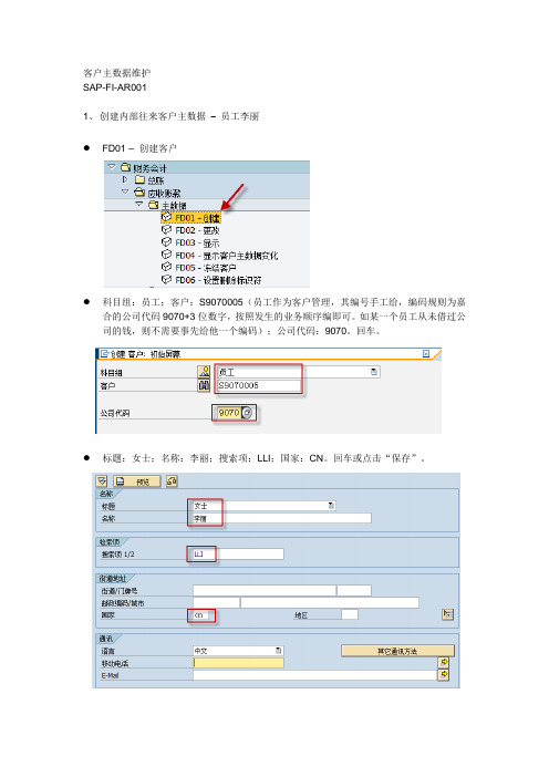 SAP-FI-AR001 客户主数据