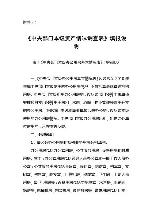 《中央部门本级资产情况调查表》填报说明表1《中央部门本级办公用房基本情况表》填报说明【模板】