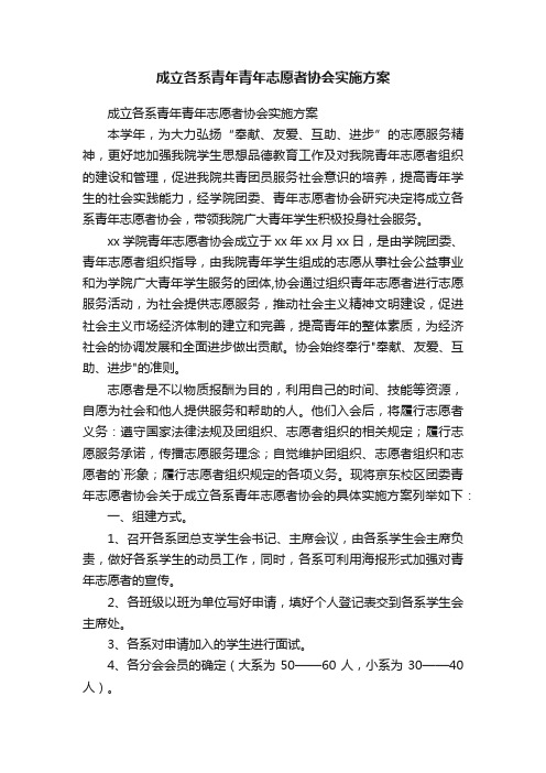 成立各系青年青年志愿者协会实施方案