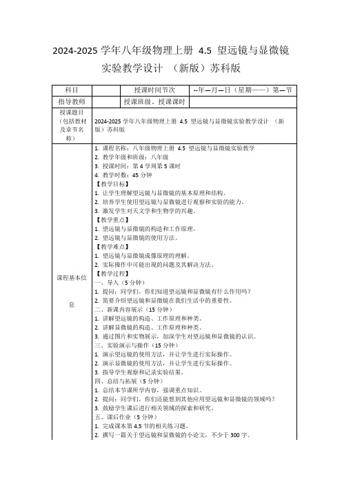 2024-2025学年八年级物理上册4.5望远镜与显微镜实验教学设计(新版)苏科版