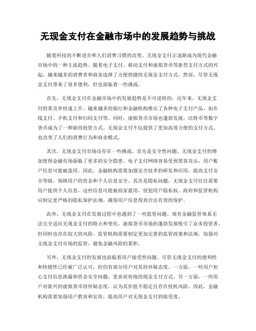 无现金支付在金融市场中的发展趋势与挑战