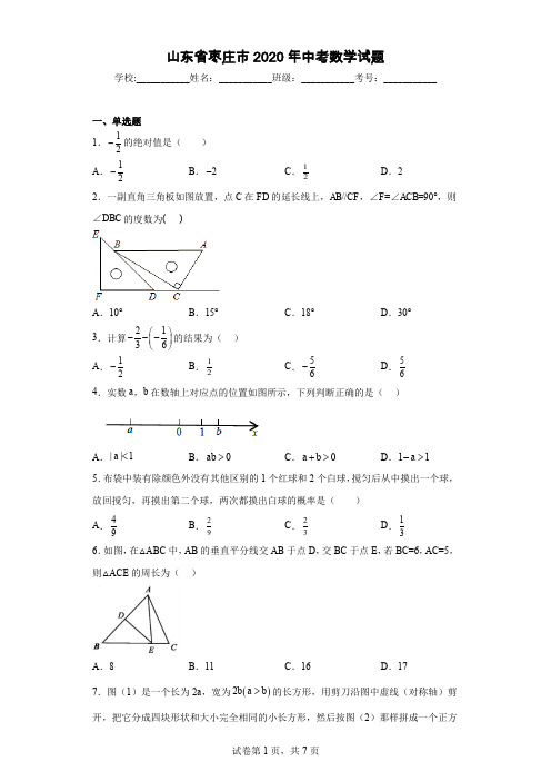 山东省枣庄市2020年中考数学试题
