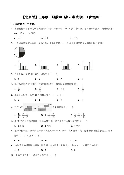 【北京版】五年级下册数学《期末考试卷》(含答案)