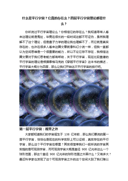 什么是平行宇宙？它真的存在么？四层平行宇宙理论都是什么？