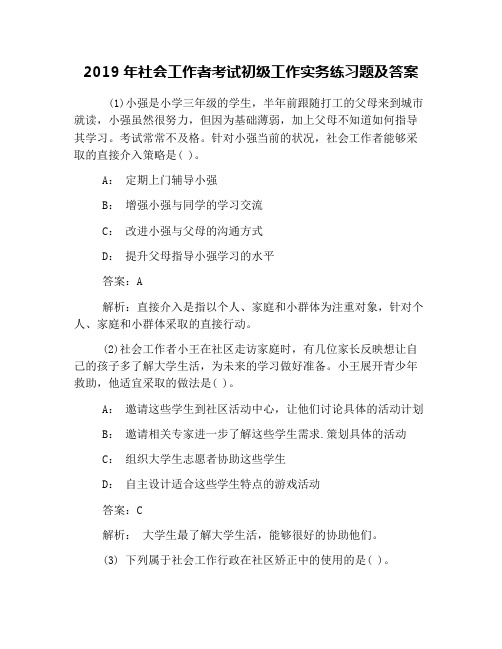 2019年社会工作者考试初级工作实务练习题及答案