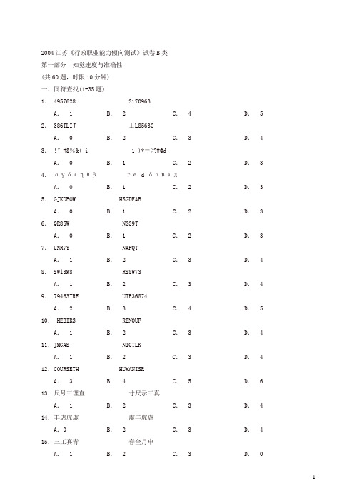 2004年江苏省行政职业能力测验B类真题【完整+答案】