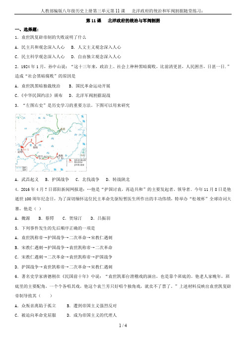 人教部编版八年级历史上册第三单元第11课   北洋政府的统治和军阀割据随堂练习：