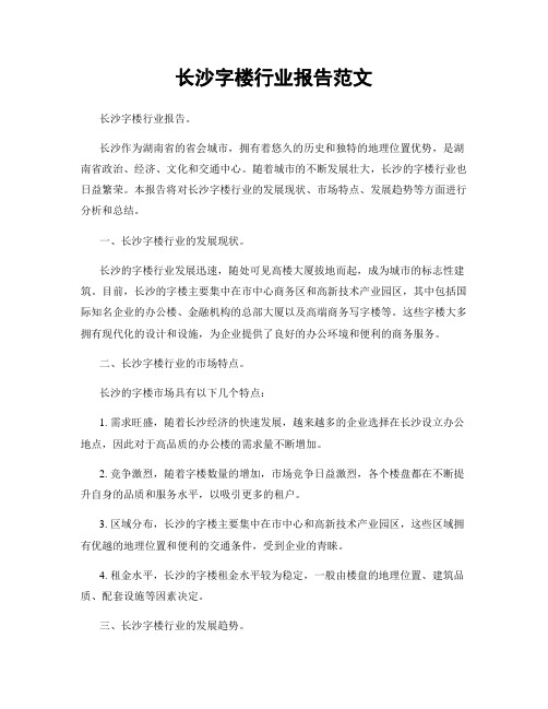 长沙字楼行业报告范文